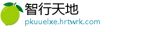 智行天地